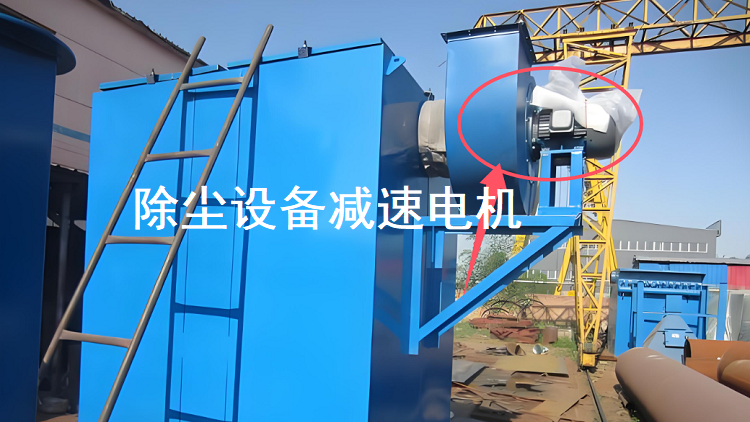 除塵設(shè)備減速電機.png